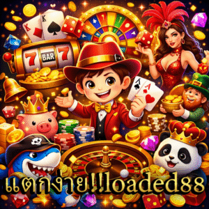 loaded88 เว็บเกมออนไลน์ครบวงจร เล่นง่าย รองรับทุกอุปกรณ์